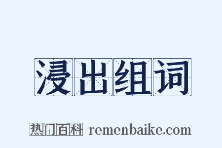 浸出组词是什么意思的图片